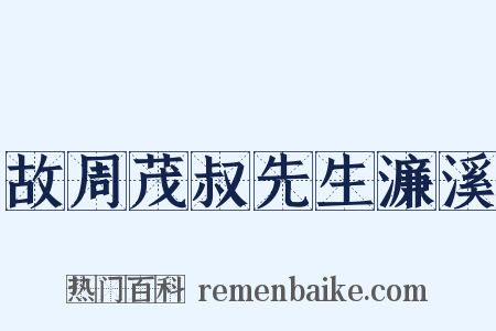 故周茂叔先生濂溪是什么意思的图片